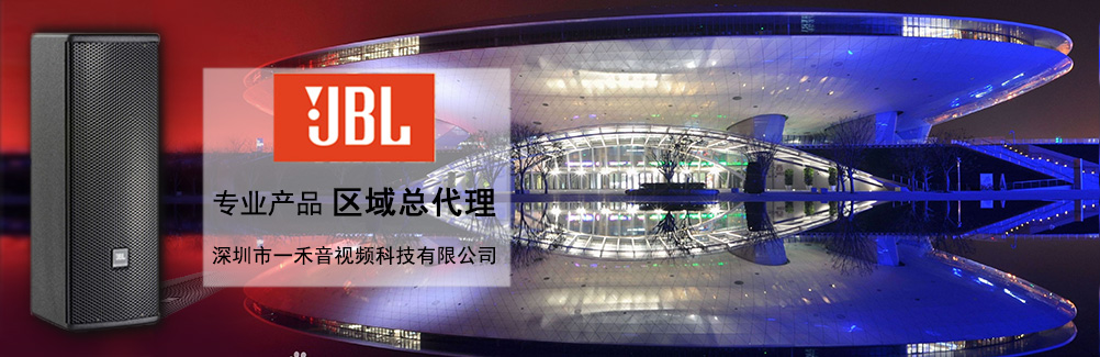 深圳一禾科技代理JBL專業(yè)音箱，價(jià)格便宜